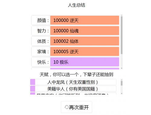 人生重开模拟器爆改修仙版下载-人生重开模拟器修仙版下载 运行截图2