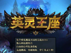 魔兽RPG英灵王座N5BOSS打法讲解