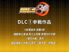 超级机器人大战30DLC机体解锁方法 DLC机体什么时候能用