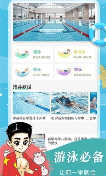 飞鱼游泳教学app下载_飞鱼游泳教学最新版下载v1.0.0 安卓版 运行截图2