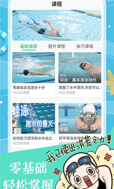 飞鱼游泳教学app下载_飞鱼游泳教学最新版下载v1.0.0 安卓版 运行截图1