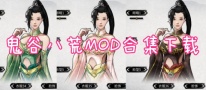 鬼谷八荒MOD合集下载