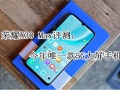 荣耀X30Max评测：今年唯一款5G大屏手机[多图]