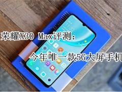 荣耀X30Max评测：今年唯一款5G大屏手机[多图]