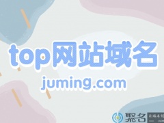 top网站域名为什么会有价值?