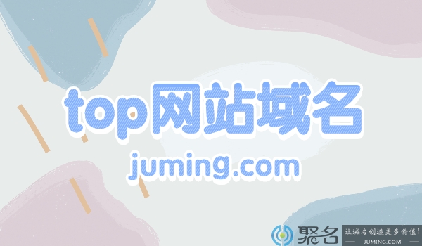 top网站域名