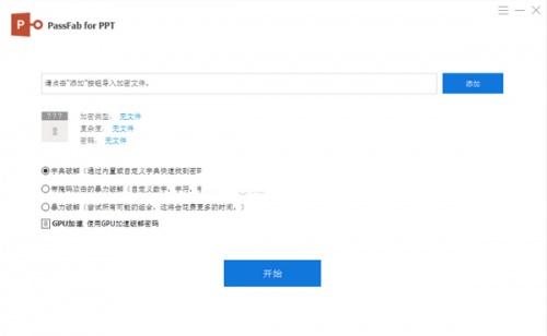 PassFab for PPT(PPT密码恢复软件)软件下载_PassFab for PPT(PPT密码恢复软件) v8.4.3.6 运行截图1