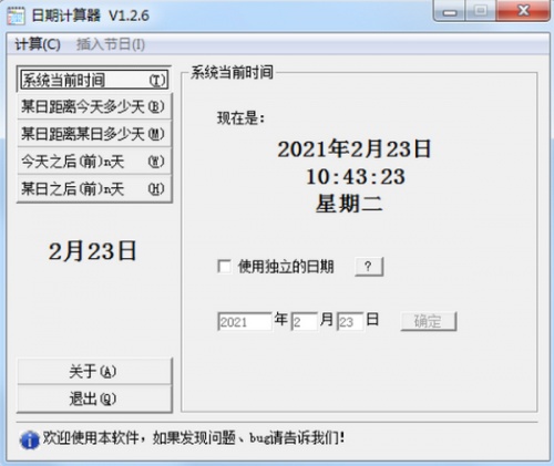 日期计算器软件下载_日期计算器 v1.2.6 运行截图1