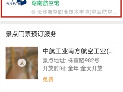 湖南航空馆怎么预约_在哪预约[多图]