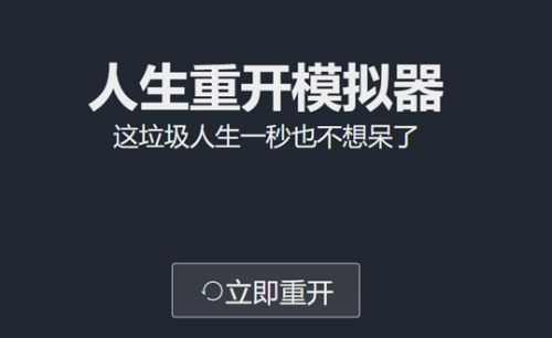 人生重开模拟器下载-人生重开模拟器PC中文版下载 运行截图1