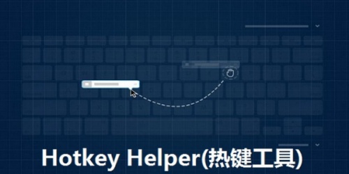 自定义快捷键工具 Hotkey Helper软件下载_自定义快捷键工具 Hotkey Helper v1.5 运行截图1