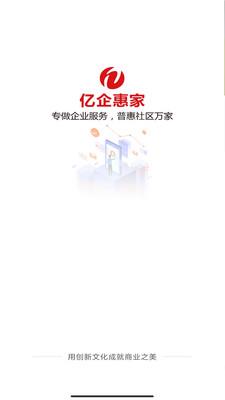 亿企惠家app下载_亿企惠家最新版下载v1.1.9 安卓版 运行截图3