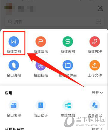 手机wps新建文档教程2