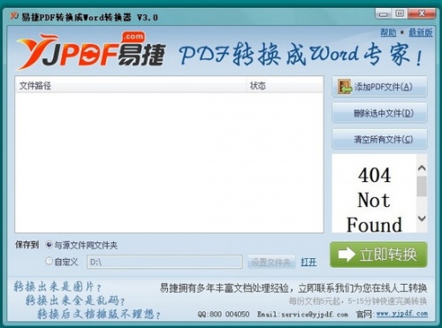 易捷PDF转换成Word转换器软件下载_易捷PDF转换成Word转换器 v3.0 运行截图1