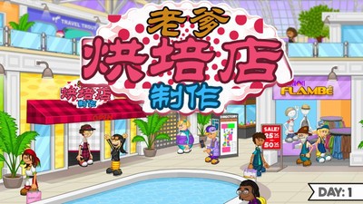 老爹烘焙店togo下载-老爹烘焙店togo(无限金币)免费下载v6.2.0中文版 运行截图2