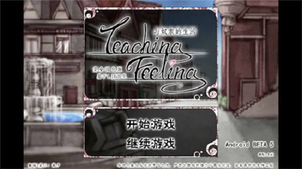teaching feelling汉化版