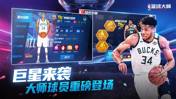 nba篮球大师破解版下载_nba篮球大师(无限内购)中文破解版v3.1下载 运行截图1