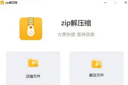 zip解压缩软件下载_zip解压缩 v2.9.0 运行截图1