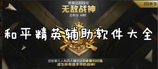 专题《和平精英辅助软件大全》配图