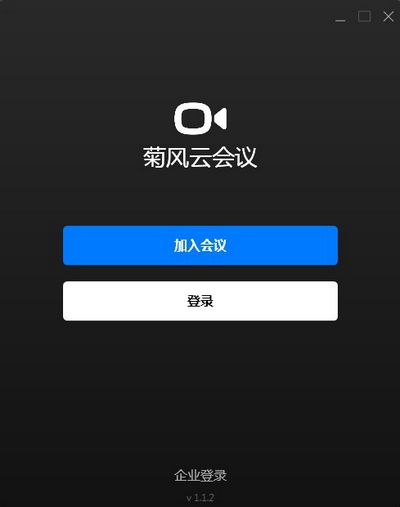 菊风云会议软件下载_菊风云会议 v1.3.9 运行截图1