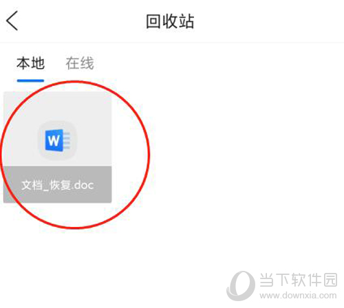 QQ浏览器恢复文件步骤4
