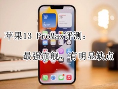 苹果13 ProMax评测：最强旗舰，带点缺点[多图]