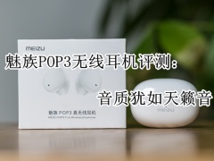 魅族POP3无线耳机评测：音质犹如天籁音[多图]