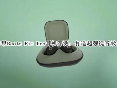 Beats Fit Pro耳机评测_Beats Fit Pro耳机怎么样[多图]