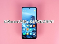 红米note11评测_红米note11怎么样[多图]