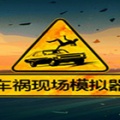 车祸现场模拟器（Accident）