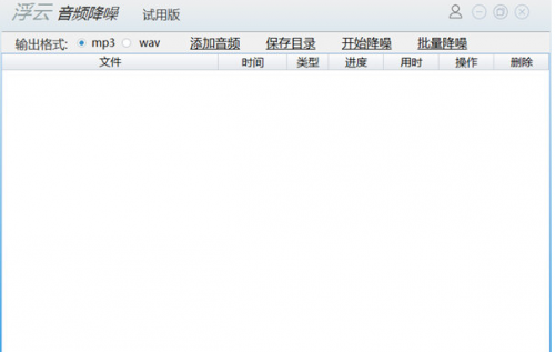 浮云音频降噪软件下载_浮云音频降噪软件最新免费最新版v1.3.6 运行截图3