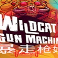 暴走枪姬（Wildcat Gun Machine）