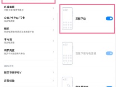 红米note11怎么截图_如何截图[多图]