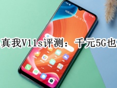 realme真我V11s评测_怎么样[多图]