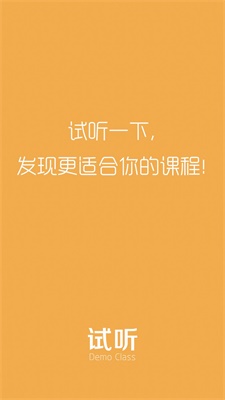 试听课app下载_试听课2021版下载v1.0.0 安卓版 运行截图3