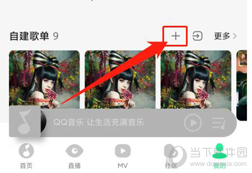 QQ音乐创建互动歌单步骤2