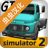 大卡车模拟器2汉化破解版下载-大卡车模拟器2无限钻石金币破解版下载v1.0.29n13