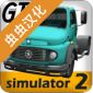 大卡车模拟器2所有车辆解锁版下载-大卡车模拟器2无限金币中文破解下载v1.0.29n13