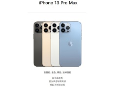 iphone13promax颜色有几个_都有什么颜色