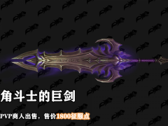 魔兽世界9.15新PVP武器外观及获取地点介绍[多图]