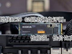 铠侠RC20 G2固态硬盘评测：性能强，性价比高[多图]