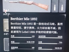 猎杀对决1.7版本BERTHIER MLE 1892步枪数据一览[多图]