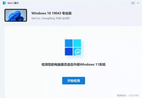 Win11易升软件下载_Win11易升 v1.0.01001 运行截图1