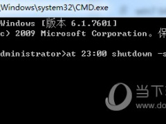 Win7怎么设置自动关机时间 一个CMD命令搞定