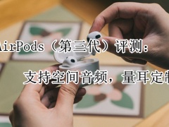 AirPods（第三代）评测：支持空间音频，量耳定制[多图]