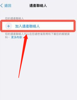 iPhone如何添加数字遗产联系人 苹果手机添加数字遗产联系人方法教程