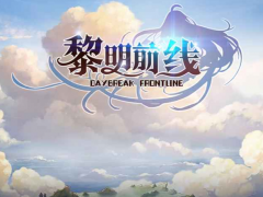 魔兽RPG黎明前线礼包码大全 开局礼包分享