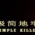 极简地牢游戏-极简地牢Simple Killer中文版(暂未上线)