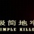 极简地牢游戏-极简地牢Simple Killer中文版(暂未上线)