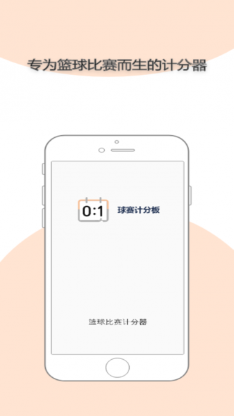 计分器小助手app下载_计分器小助手2021版下载v1.0 安卓版 运行截图1